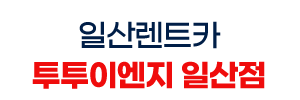 일산렌트카